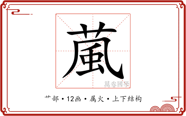 葻