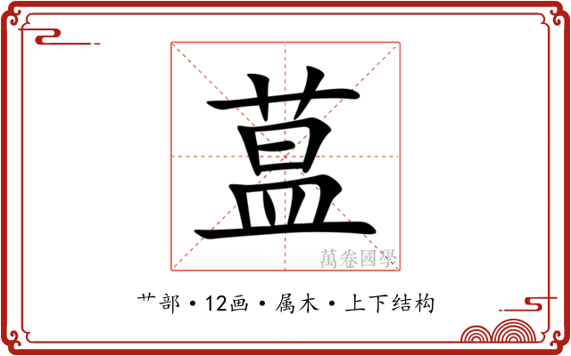 蒀