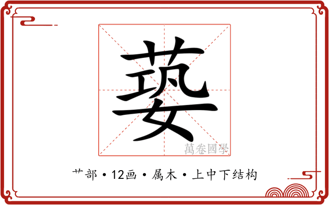 蒆