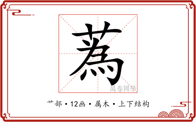 蒍