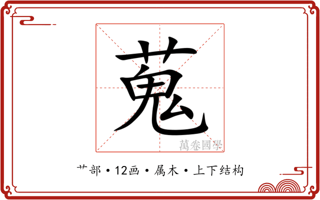蒐