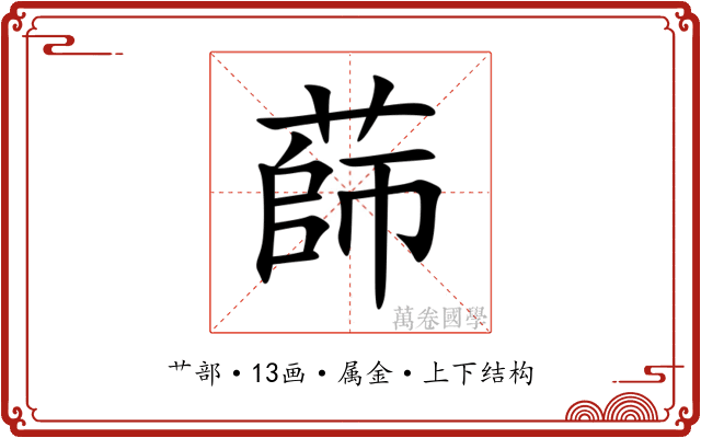 蒒