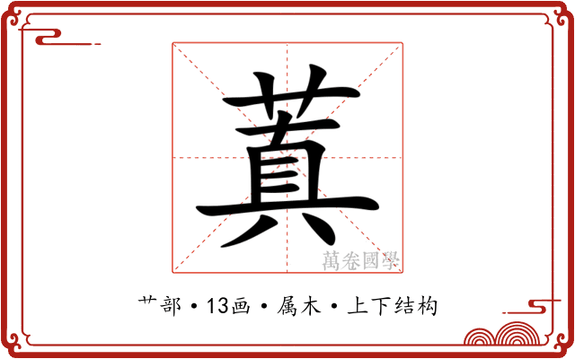 蒖