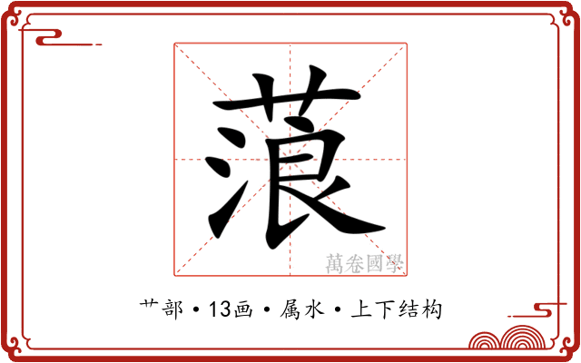 蒗