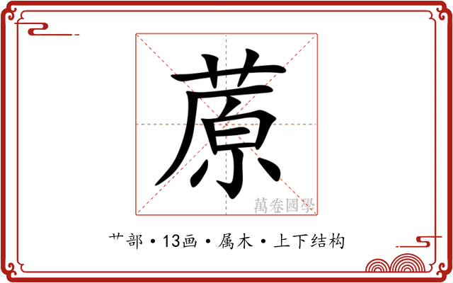 蒝