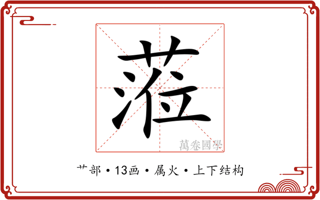 蒞