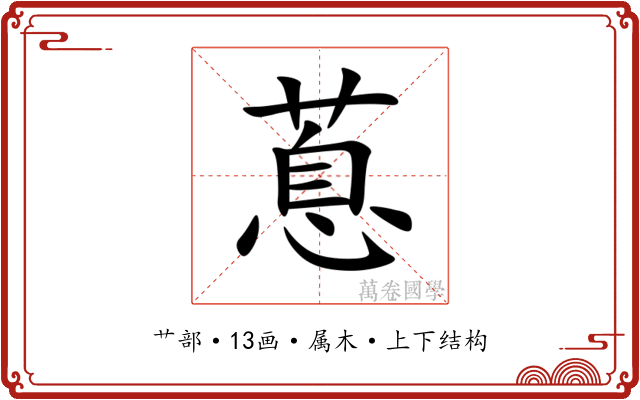 蒠