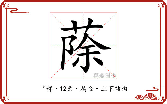 蒢