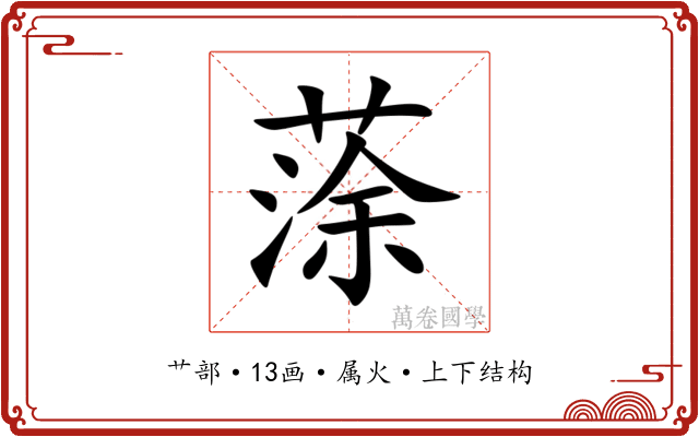 蒤