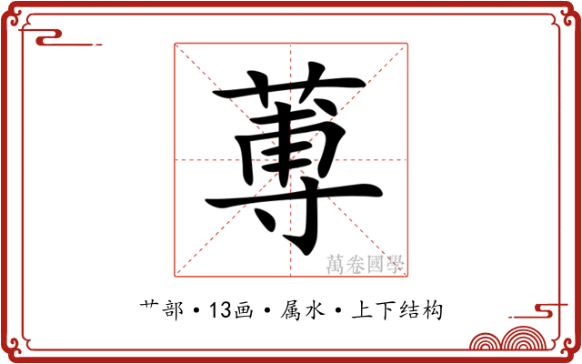 蒪