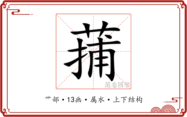 蒱