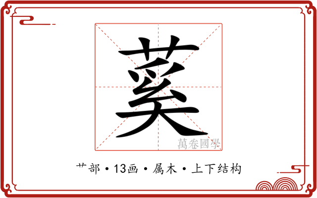 蒵