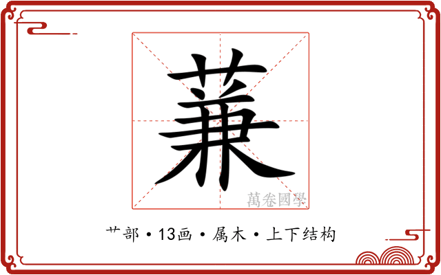 蒹