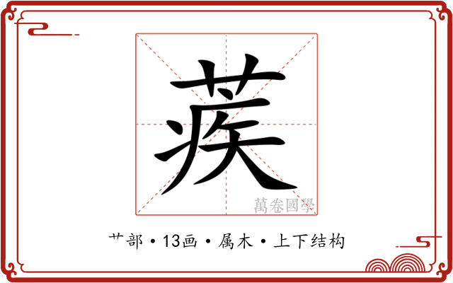 蒺