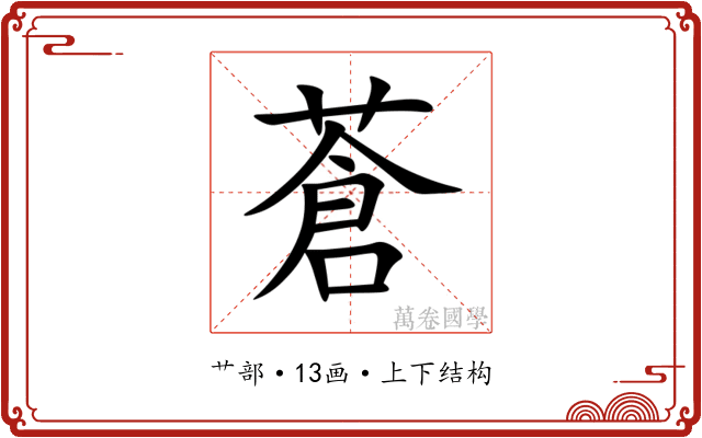 蒼