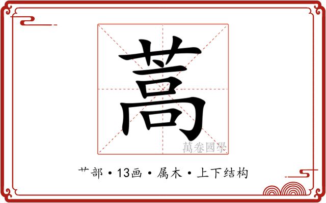 蒿