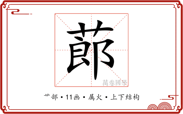 蓈