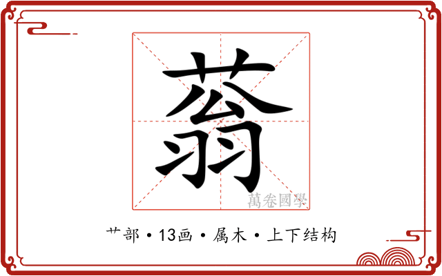 蓊