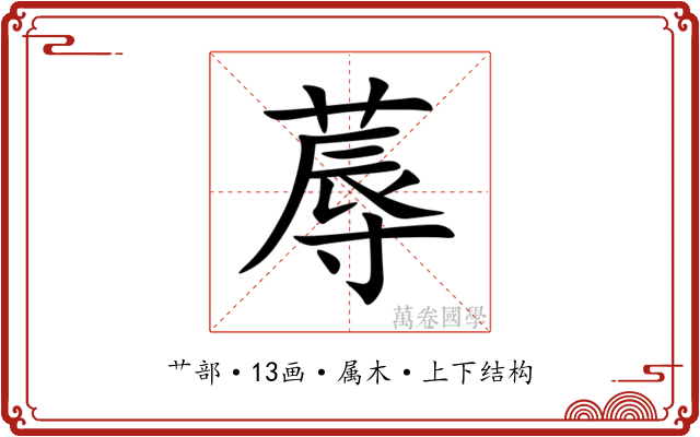 蓐
