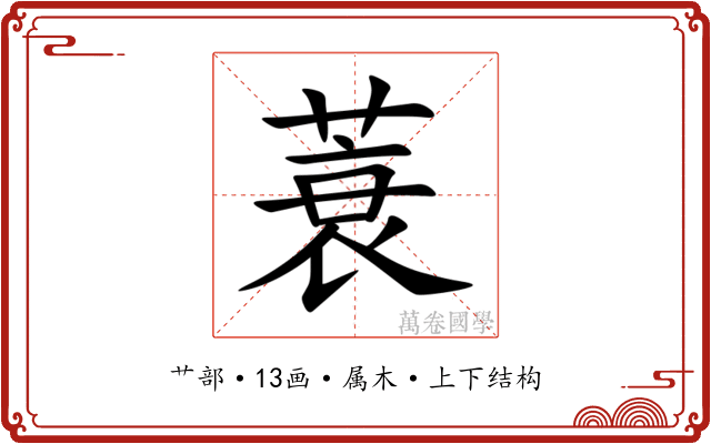 蓑