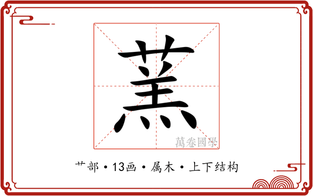 蓔