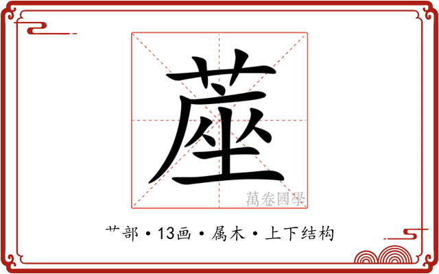 蓙