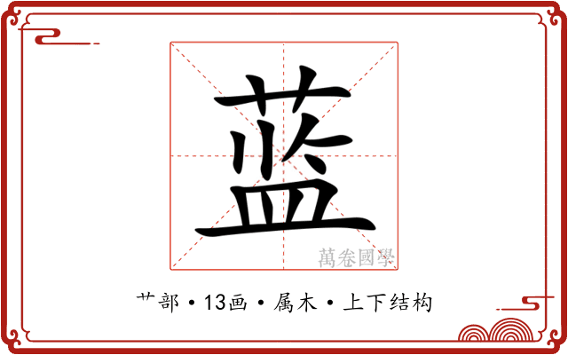 蓝