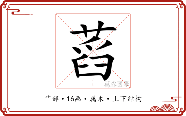 蓞