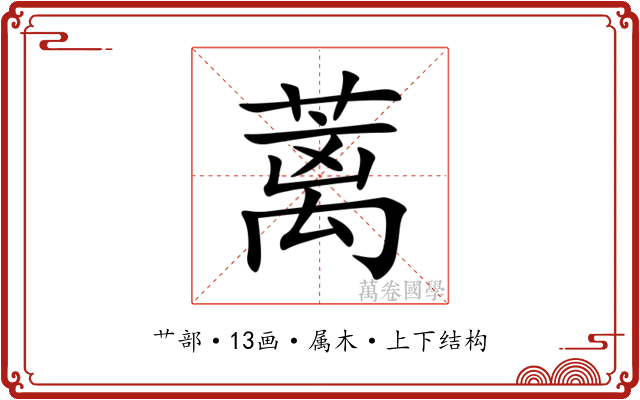 蓠