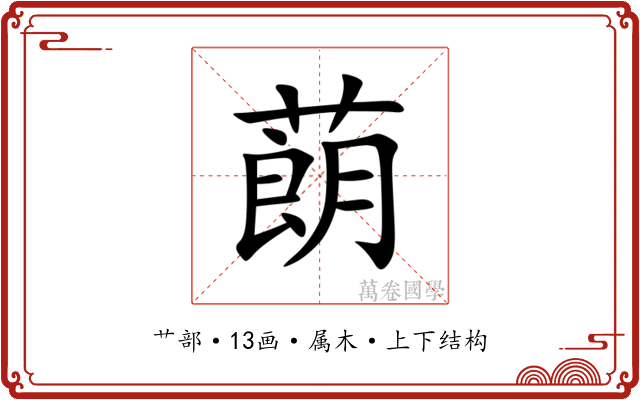 蓢