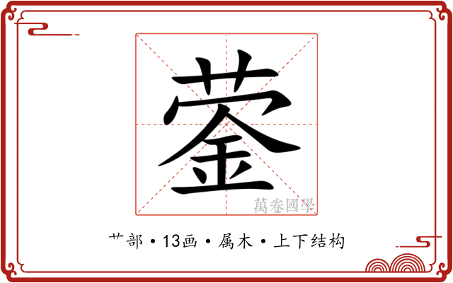 蓥