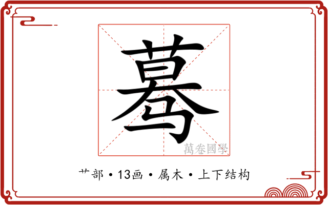 蓦