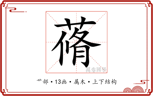 蓨