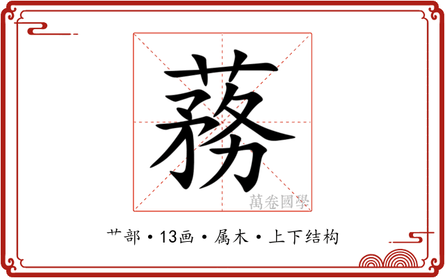 蓩