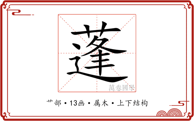 蓬