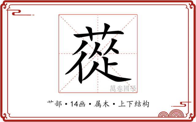 蓯