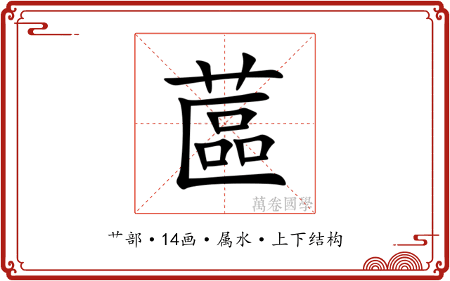蓲