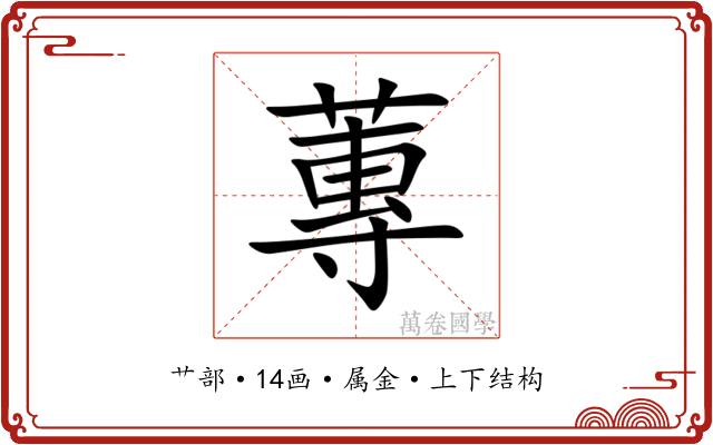 蓴