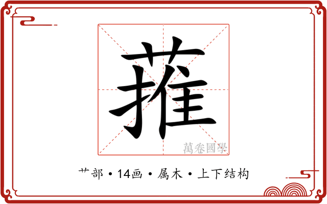 蓷