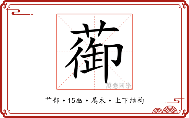 蓹