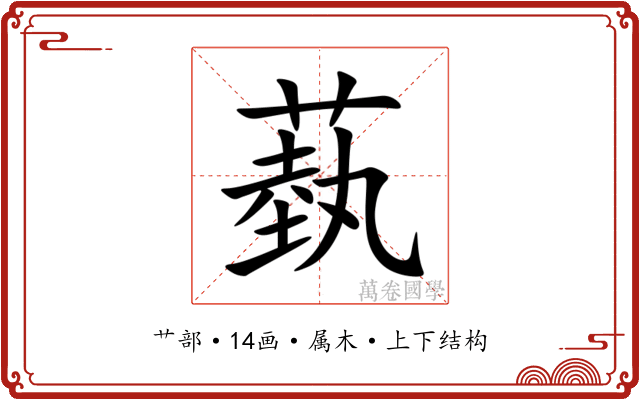 蓺