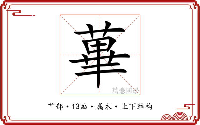 蓽