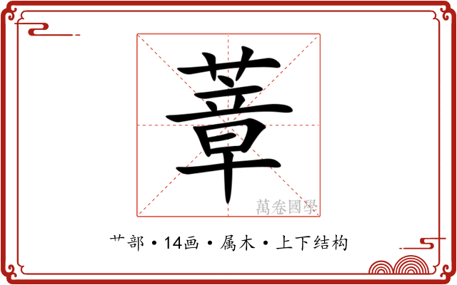 蔁