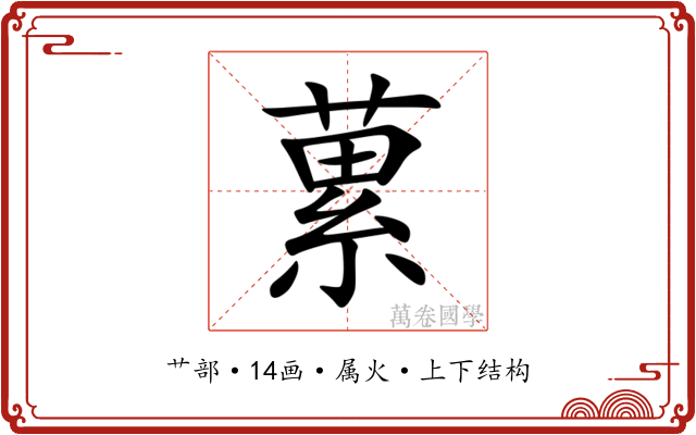 蔂