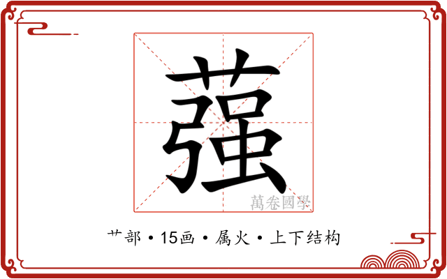 蔃