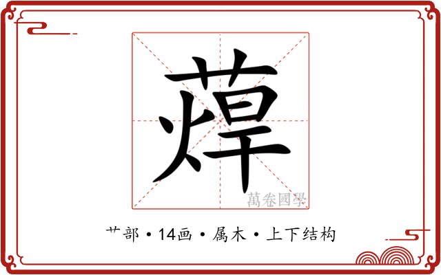蔊