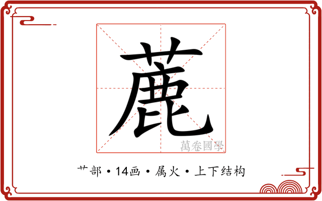 蔍