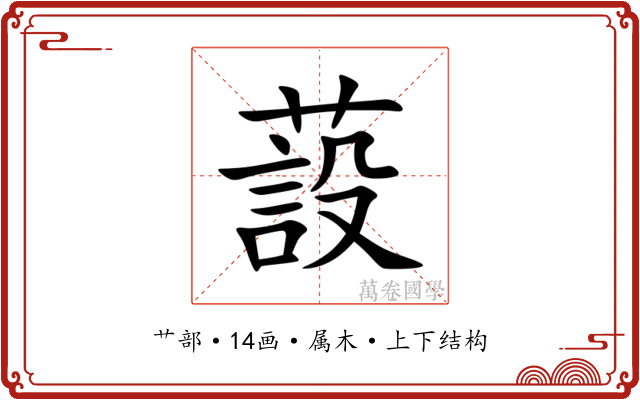 蔎