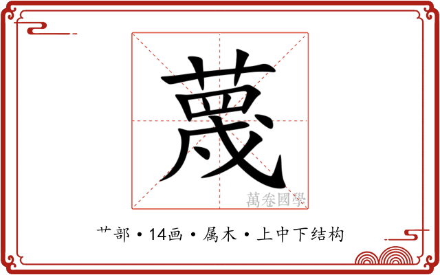 蔑