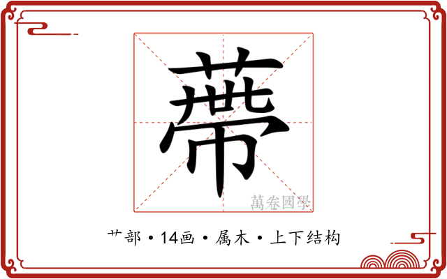 蔕